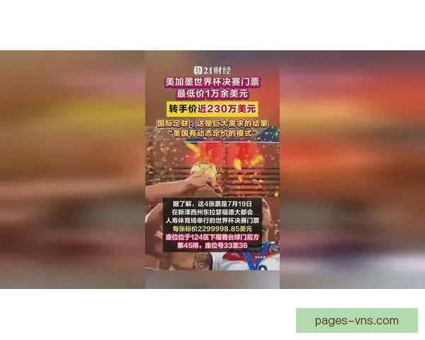 美加墨世界杯决赛最低票价2030美元暴涨1825美元引热议